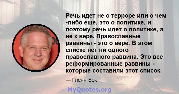 Речь идет не о терроре или о чем -либо еще, это о политике, и поэтому речь идет о политике, а не к вере. Православные раввины - это о вере. В этом списке нет ни одного православного раввина. Это все реформированные