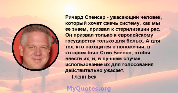 Ричард Спенсер - ужасающий человек, который хочет сжечь систему, как мы ее знаем, призвал к стерилизации рас. Он призвал только к европейскому государству только для белых. А для тех, кто находится в положении, в