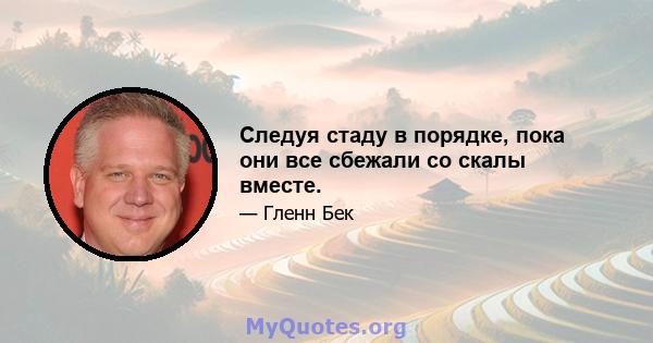 Следуя стаду в порядке, пока они все сбежали со скалы вместе.