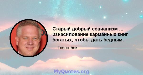 Старый добрый социализм ... изнасилование карманных книг богатых, чтобы дать бедным.