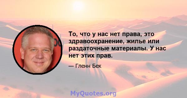 То, что у нас нет права, это здравоохранение, жилье или раздаточные материалы. У нас нет этих прав.