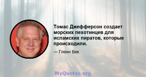 Томас Джефферсон создает морских пехотинцев для исламских пиратов, которые происходили.