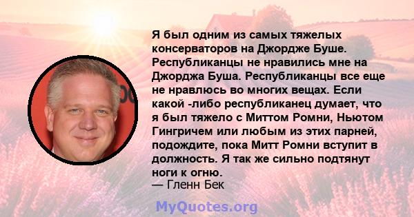 Я был одним из самых тяжелых консерваторов на Джордже Буше. Республиканцы не нравились мне на Джорджа Буша. Республиканцы все еще не нравлюсь во многих вещах. Если какой -либо республиканец думает, что я был тяжело с