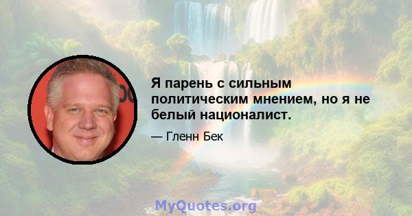 Я парень с сильным политическим мнением, но я не белый националист.