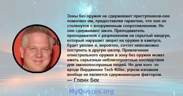 Зоны без оружия не сдерживают преступников-они помогают им, предоставляя гарантию, что они не столкнутся с вооруженным сопротивлением. Но они сдерживают закон. Преподаватель преподавателя с разрешением на скрытый