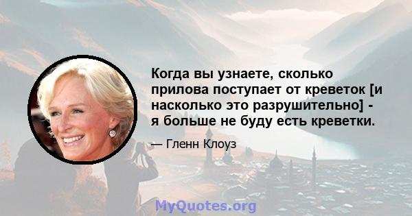 Когда вы узнаете, сколько прилова поступает от креветок [и насколько это разрушительно] - я больше не буду есть креветки.