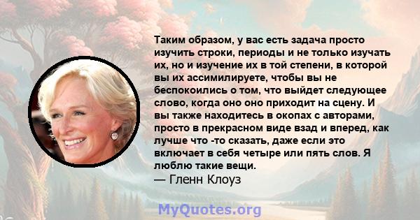 Таким образом, у вас есть задача просто изучить строки, периоды и не только изучать их, но и изучение их в той степени, в которой вы их ассимилируете, чтобы вы не беспокоились о том, что выйдет следующее слово, когда