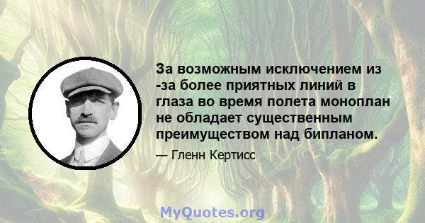 За возможным исключением из -за более приятных линий в глаза во время полета моноплан не обладает существенным преимуществом над бипланом.