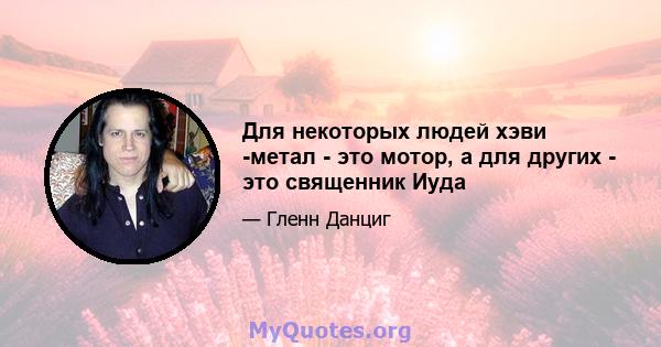 Для некоторых людей хэви -метал - это мотор, а для других - это священник Иуда