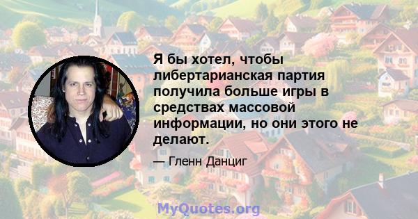 Я бы хотел, чтобы либертарианская партия получила больше игры в средствах массовой информации, но они этого не делают.