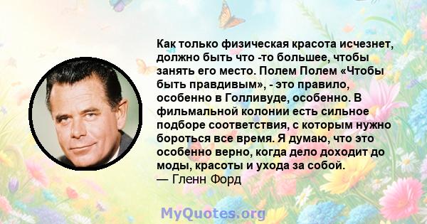 Как только физическая красота исчезнет, ​​должно быть что -то большее, чтобы занять его место. Полем Полем «Чтобы быть правдивым», - это правило, особенно в Голливуде, особенно. В фильмальной колонии есть сильное