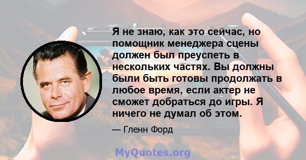 Я не знаю, как это сейчас, но помощник менеджера сцены должен был преуспеть в нескольких частях. Вы должны были быть готовы продолжать в любое время, если актер не сможет добраться до игры. Я ничего не думал об этом.