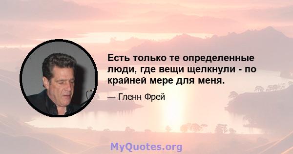 Есть только те определенные люди, где вещи щелкнули - по крайней мере для меня.