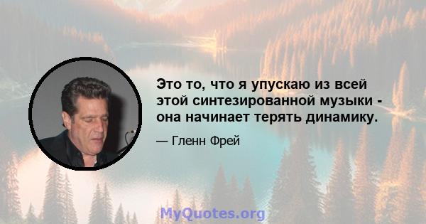 Это то, что я упускаю из всей этой синтезированной музыки - она ​​начинает терять динамику.