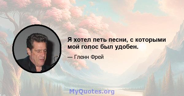 Я хотел петь песни, с которыми мой голос был удобен.