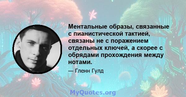 Ментальные образы, связанные с пианистической тактией, связаны не с поражением отдельных ключей, а скорее с обрядами прохождения между нотами.