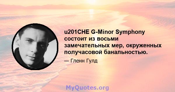 u201CHE G-Minor Symphony состоит из восьми замечательных мер, окруженных получасовой банальностью.