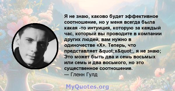 Я не знаю, каково будет эффективное соотношение, но у меня всегда была какая -то интуиция, которую за каждый час, который вы проводите в компании других людей, вам нужно в одиночестве «X». Теперь, что представляет