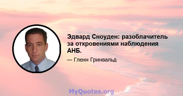 Эдвард Сноуден: разоблачитель за откровениями наблюдения АНБ.