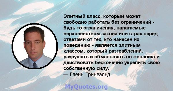 Элитный класс, который может свободно работать без ограничений - будь то ограничения, налагаемые верховенством закона или страх перед ответами от тех, кто нанесен их поведению - является элитным классом, который