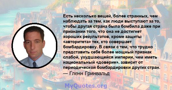 Есть несколько вещей, более странных, чем наблюдать за тем, как люди выступают за то, чтобы другая страна была бомбила даже при признании того, что она не достигнет хороших результатов, кроме защиты «авторитета» тех,