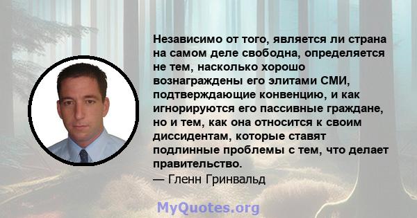 Независимо от того, является ли страна на самом деле свободна, определяется не тем, насколько хорошо вознаграждены его элитами СМИ, подтверждающие конвенцию, и как игнорируются его пассивные граждане, но и тем, как она