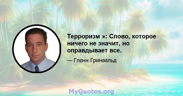 Терроризм »: Слово, которое ничего не значит, но оправдывает все.