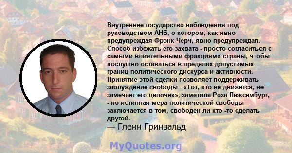 Внутреннее государство наблюдения под руководством АНБ, о котором, как явно предупреждая Фрэнк Черч, явно предупреждал. Способ избежать его захвата - просто согласиться с самыми влиятельными фракциями страны, чтобы