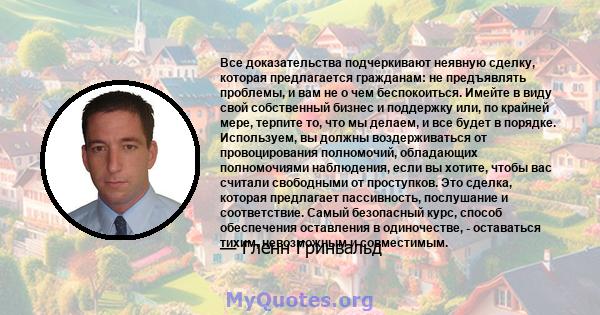 Все доказательства подчеркивают неявную сделку, которая предлагается гражданам: не предъявлять проблемы, и вам не о чем беспокоиться. Имейте в виду свой собственный бизнес и поддержку или, по крайней мере, терпите то,