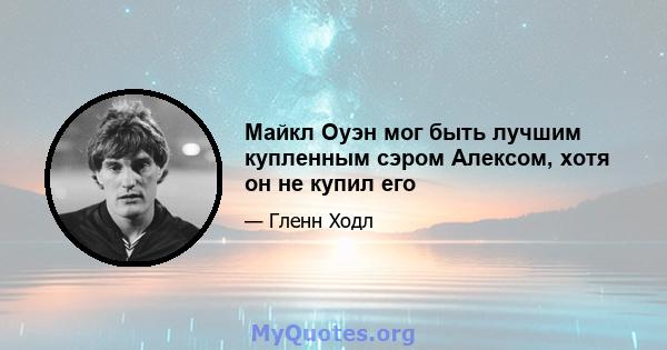 Майкл Оуэн мог быть лучшим купленным сэром Алексом, хотя он не купил его