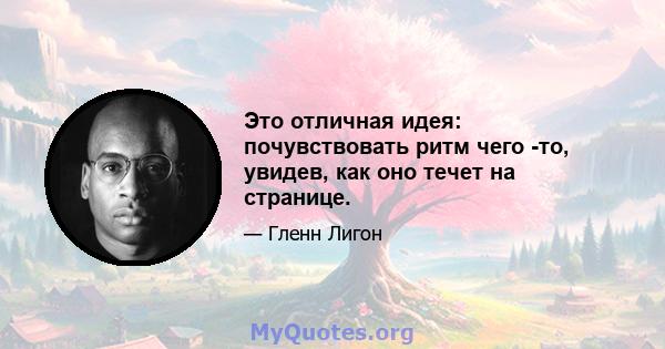 Это отличная идея: почувствовать ритм чего -то, увидев, как оно течет на странице.