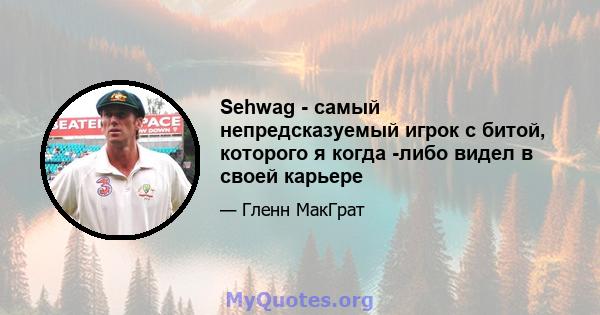 Sehwag - самый непредсказуемый игрок с битой, которого я когда -либо видел в своей карьере