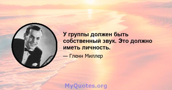 У группы должен быть собственный звук. Это должно иметь личность.