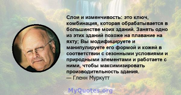 Слои и изменчивость: это ключ, комбинация, которая обрабатывается в большинстве моих зданий. Занять одно из этих зданий похоже на плавание на яхту; Вы модифицируете и манипулируете его формой и кожей в соответствии с