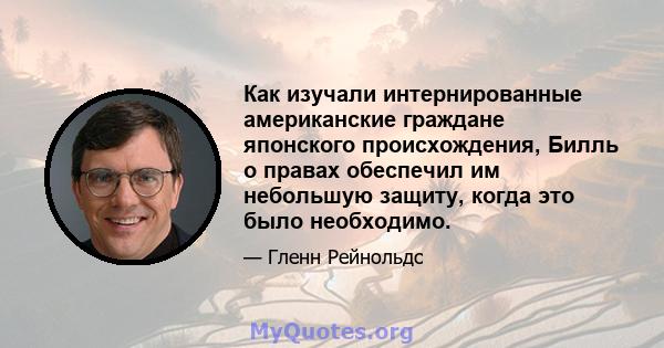 Как изучали интернированные американские граждане японского происхождения, Билль о правах обеспечил им небольшую защиту, когда это было необходимо.