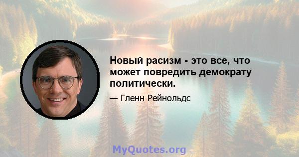 Новый расизм - это все, что может повредить демократу политически.