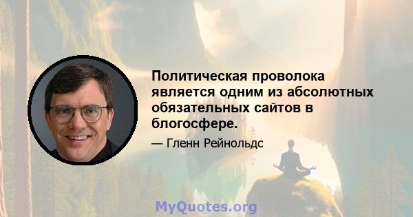 Политическая проволока является одним из абсолютных обязательных сайтов в блогосфере.