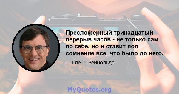 Преслоферный тринадцатый перерыв часов - не только сам по себе, но и ставит под сомнение все, что было до него.