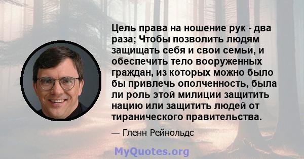 Цель права на ношение рук - два раза; Чтобы позволить людям защищать себя и свои семьи, и обеспечить тело вооруженных граждан, из которых можно было бы привлечь ополченность, была ли роль этой милиции защитить нацию или 