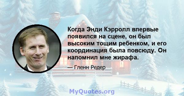 Когда Энди Кэрролл впервые появился на сцене, он был высоким тощим ребенком, и его координация была повсюду. Он напомнил мне жирафа.