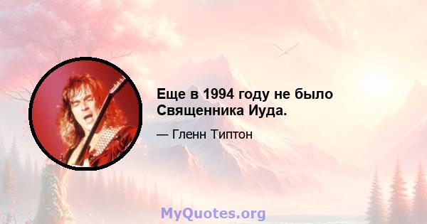 Еще в 1994 году не было Священника Иуда.