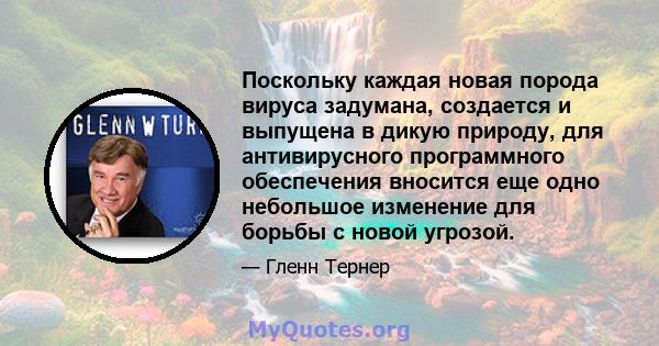 Поскольку каждая новая порода вируса задумана, создается и выпущена в дикую природу, для антивирусного программного обеспечения вносится еще одно небольшое изменение для борьбы с новой угрозой.