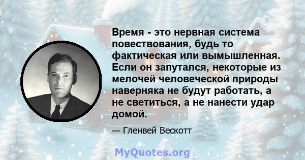 Время - это нервная система повествования, будь то фактическая или вымышленная. Если он запутался, некоторые из мелочей человеческой природы наверняка не будут работать, а не светиться, а не нанести удар домой.