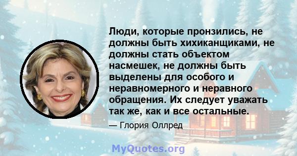 Люди, которые пронзились, не должны быть хихиканщиками, не должны стать объектом насмешек, не должны быть выделены для особого и неравномерного и неравного обращения. Их следует уважать так же, как и все остальные.