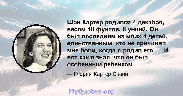 Шон Картер родился 4 декабря, весом 10 фунтов, 8 унций. Он был последним из моих 4 детей, единственным, кто не причинил мне боли, когда я родил его. ... И вот как я знал, что он был особенным ребенком.