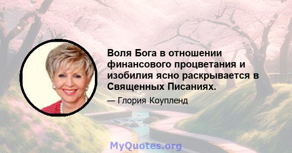 Воля Бога в отношении финансового процветания и изобилия ясно раскрывается в Священных Писаниях.