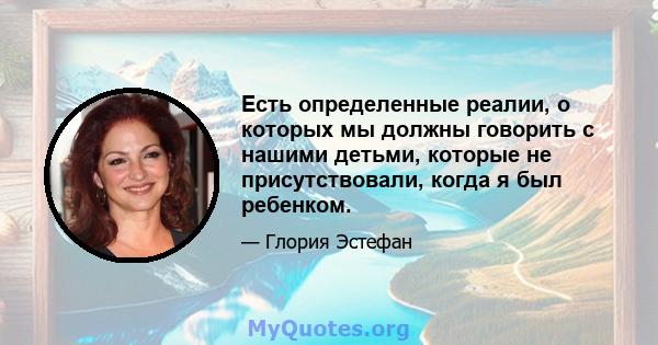 Есть определенные реалии, о которых мы должны говорить с нашими детьми, которые не присутствовали, когда я был ребенком.