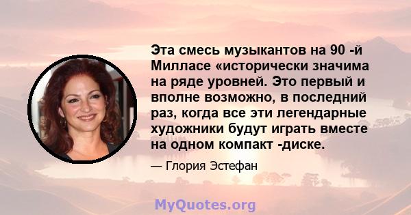 Эта смесь музыкантов на 90 -й Милласе «исторически значима на ряде уровней. Это первый и вполне возможно, в последний раз, когда все эти легендарные художники будут играть вместе на одном компакт -диске.