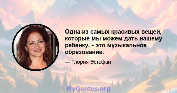 Одна из самых красивых вещей, которые мы можем дать нашему ребенку, - это музыкальное образование.