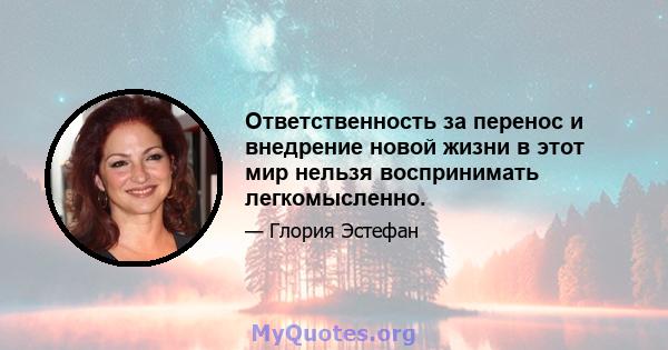 Ответственность за перенос и внедрение новой жизни в этот мир нельзя воспринимать легкомысленно.